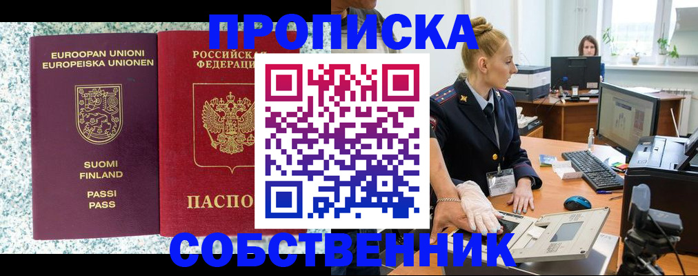 прописка 2025 в Северобайкальске