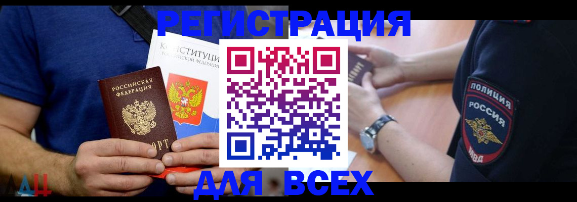 временная регистрация для всех в Северобайкальске